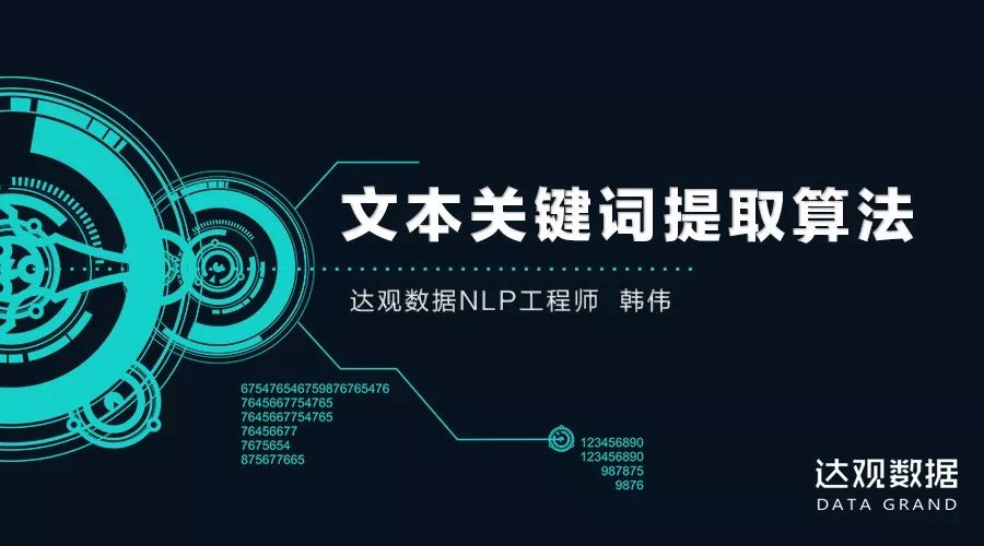 技术干货 | 如何实行文本关键词提取?从三种算法说起 技术干货 | 如何实行文本关键词提取?从三种算法说起