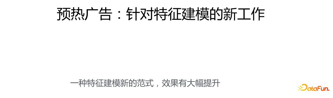 预热广告：针对特征建模的新工作